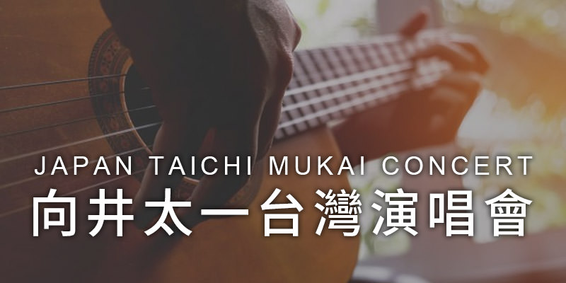 [購票]向井太一台灣演唱會 2019 Mukai Taichi Concert-台北 THE WALL KKTIX