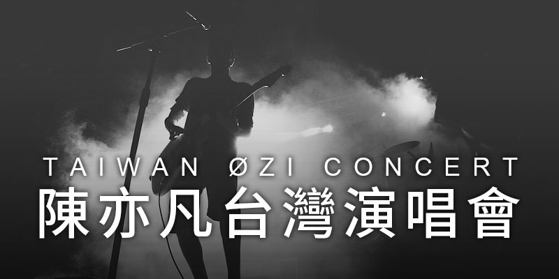 [購票]陳亦凡天堂中迷航演唱會 2019 OZi Concert-台北 Legacy Taipei KKTIX