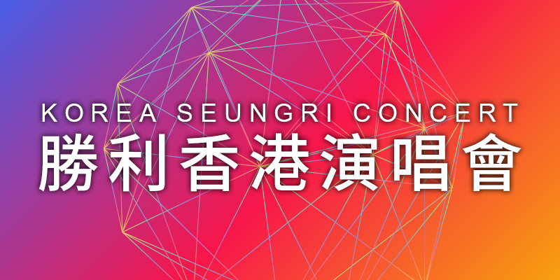 [售票]勝利香港演唱會 2019 The Great Seungri-亞洲國際博覽館購票通