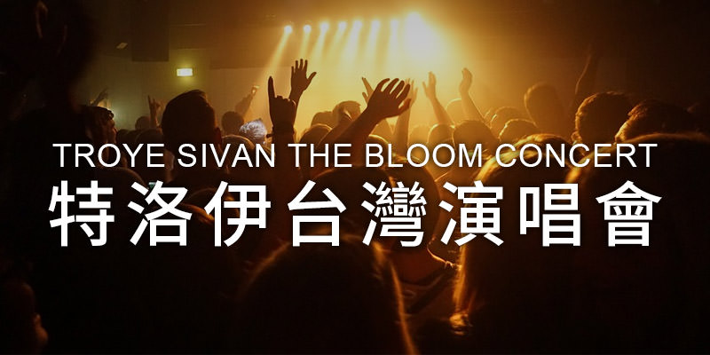 [售票]特洛伊台灣演唱會 Troye Sivan The Bloom Tour 2019-台北國際會議中心拓元購票