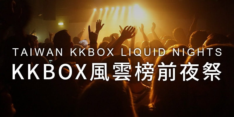[購票] KKBOX 風雲榜前夜祭台灣演唱會 2019-台北 OMNI Nightclub KKTIX