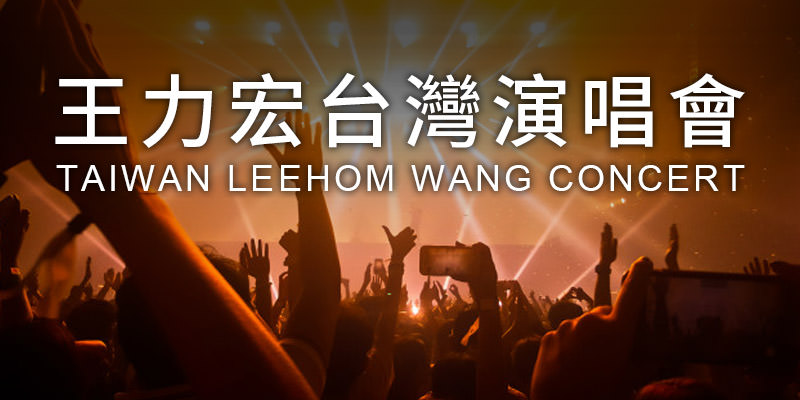[售票]王力宏龍的傳人演唱會 2019-台北小巨蛋 KKTIX 購票 Leehom Wang Concert