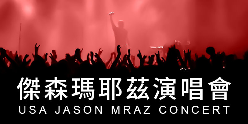 [售票]傑森瑪耶茲台灣演唱會 2019-台北小巨蛋 KKTIX 購票 Jason Mraz Concert