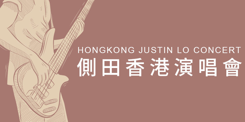 [購票]側田紅館演唱會 2019-紅磡香港體育館 AEG 售票 Justin Lo Concert