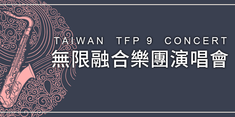 [購票]無限融合樂團台灣演唱會 2019-台北角落文創展演中心 KKTIX