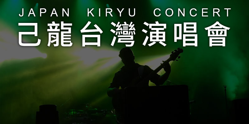[購票]己龍台北演唱會 2019 Kiryu Concert-THE WALL 公館 KKTIX