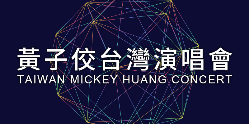 [購票]黃子佼演唱會 2019-台北 Legacy Taipei KKTIX 售票 Mickey Huang Concert