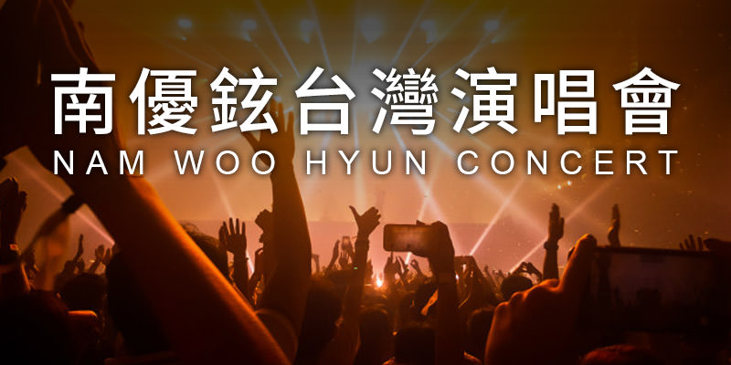 [售票]南優鉉植木日演唱會2019-台北國際會議中心 KKTIX 購票 Nam Woo Hyun Concert