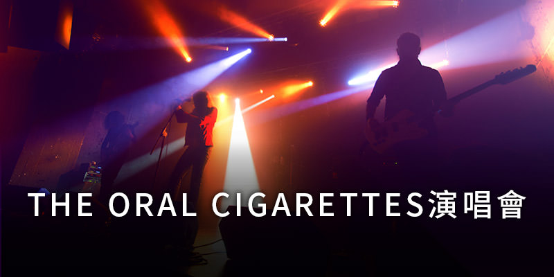 [購票] 2019 The Oral Cigarettes KK Tour 演唱會-台北 THE WALL FamiTicket 售票