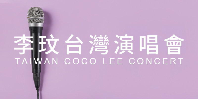 [售票]李玟演唱會 2019 CoCo You＆I Concert-台北小巨蛋 KKTIX 購票