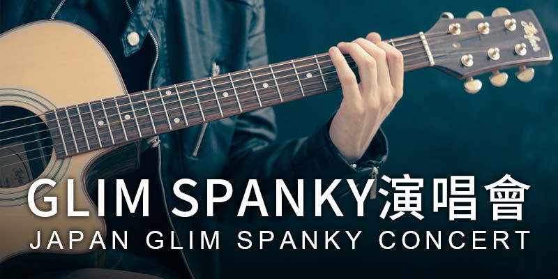[購票] 2019 Glim Spanky Looking For The Magic 台灣演唱會-台北角落文創展演空間 KKTIX