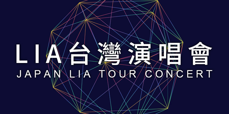 [購票] 2019 Lia Symphony of Life 演唱會-台北 THE WALL Famiticket