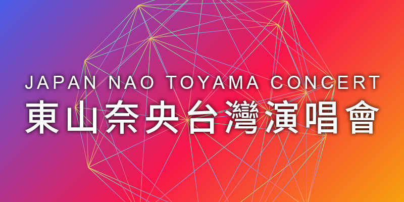 [售票]東山奈央演唱會2019 Nao Toyama Tour Live Infinity-台北 Legacy Taipei ibon 購票