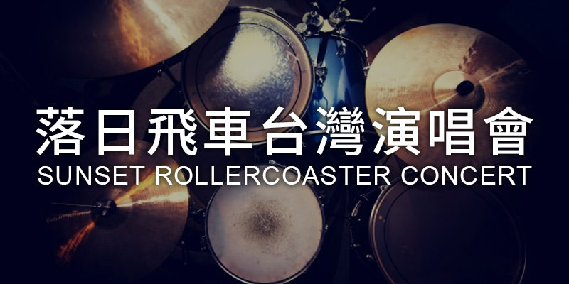 [購票]落日飛車出差演唱會2019-台北國際會議中心 ibon 售票