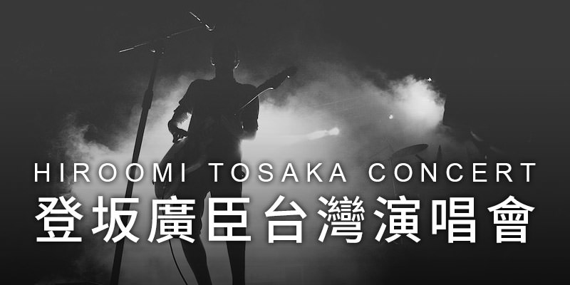 [售票]登坂廣臣台北演唱會2019-南港展覽館拓元購票 Hiroomi Tosaka Supermoon Under The Moonlight