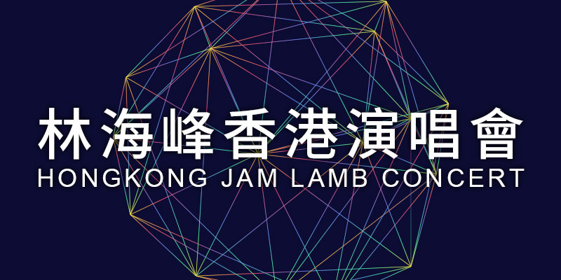 [售票]林海峰是但噏演唱會2019-紅磡香港體育館建行卡友購票 Jan Lamb Concert
