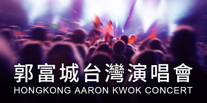 [售票]郭富城舞林密碼演唱會2019-台北小巨蛋 KKTIX 購票 Aaron Kwok Concert