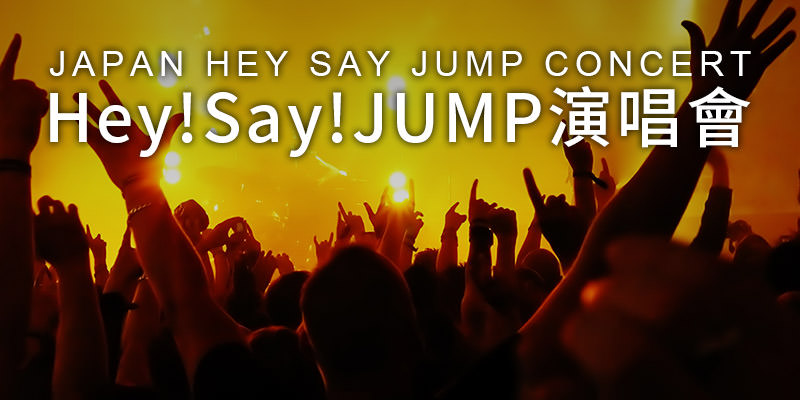 [售票] Johnny’s presents Hey Say Jump 台灣演唱會2019-台北小巨蛋拓元購票