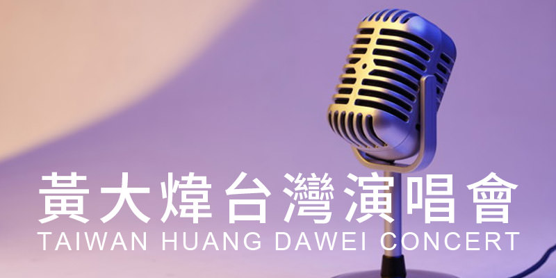 [購票]黃大煒1010演唱會2019-台北國際會議中心年代售票 Huang Dawei