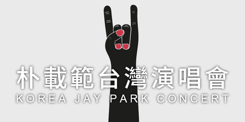 [售票]朴載範演唱會2019 Jay Park Sexy 4Eva-台北 ATT SHOWBOX KKTIX