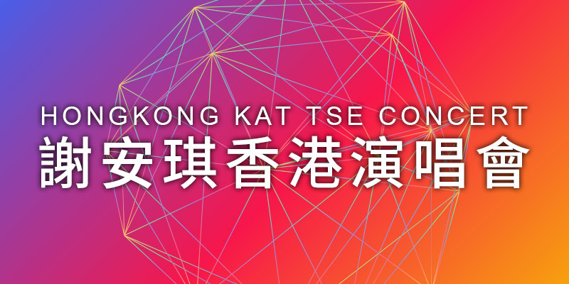 [售票]謝安琪紅館演唱會2019 Kay Tse Concert-香港體育館 KKTIX