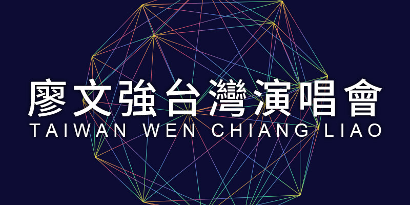 [售票]廖文強背光的人演唱會2019-台北 Taipei Legacy 寬宏購票