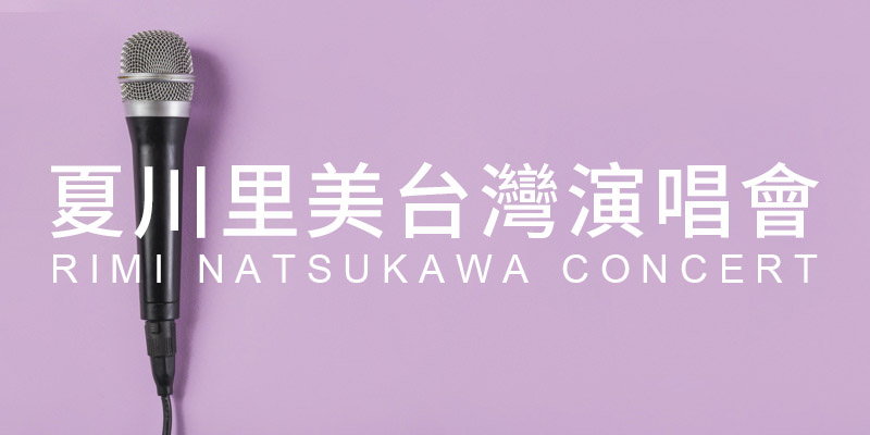 [購票]夏川里美台北演唱會2019 Rimi Natsukawa-國父紀念館大會堂年代售票