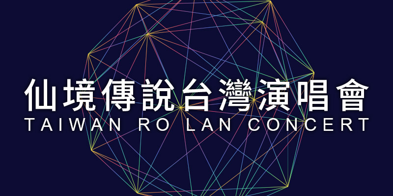 [購票] 2019 RO 仙境傳說普隆德拉演唱會-台北台大體育館 KKTIX