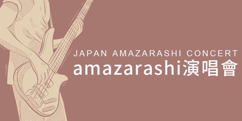 [購票] 2019 amazarashi 台灣演唱會-台北 Legacy Taipei KKTIX 售票