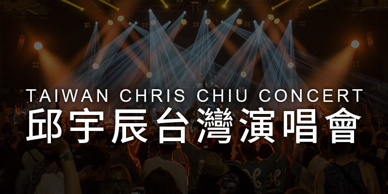 [購票]邱宇辰生日演唱見面會2019-台北後台咖啡 Backstage Cafe KKTIX