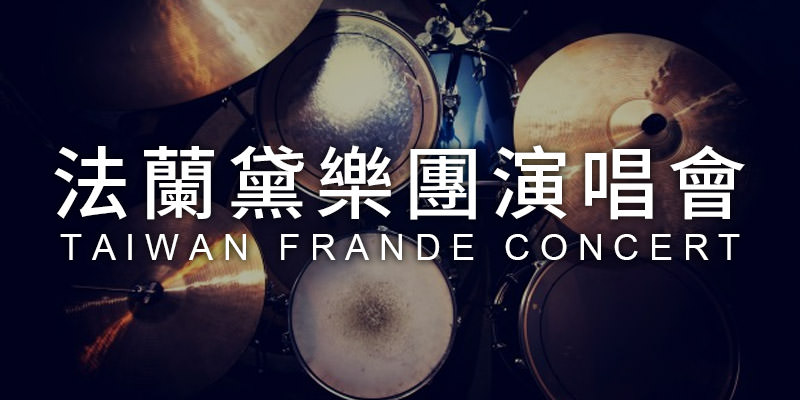 [購票]法蘭黛樂團演唱會2019 Frande Concert-台北 Legacy Taipei 音樂展演空間 iNDIEVOX