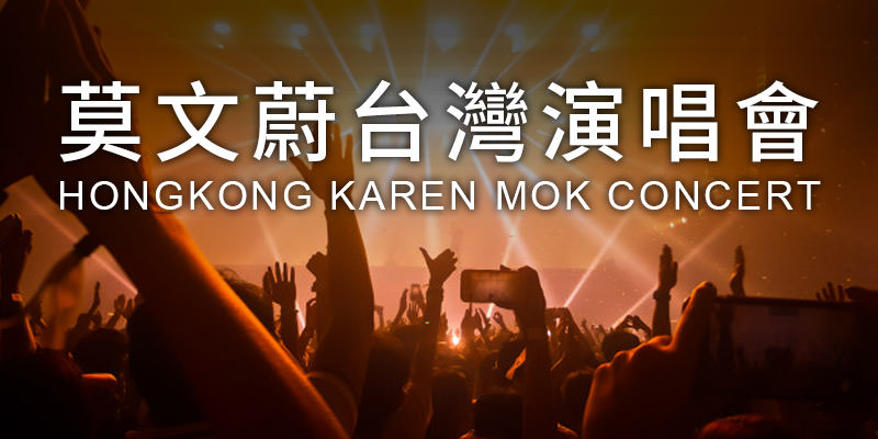 [售票]莫文蔚台灣演唱會2019-台北小巨蛋拓元購票 Karen Mok Concert