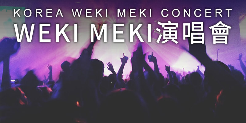 [售票] 2019 Weki Meki 粉絲見面會-台北 ATT SHOW BOX KKTIX 購票