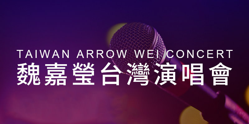 [售票]魏嘉瑩夜空裡的光演唱會2019-台北 Clapper Studio 拓元購票 Arrow Wei Concert