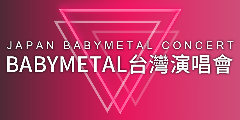 [售票] 2020 Babymetal Metal Galaxy 台北演唱會-台大綜合體育館拓元購票