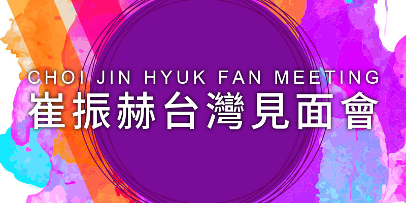 [售票]崔振赫見面會2020 Choi Jin Hyuk Fan Meeting-台北 ATT SHOW BOX KKTIX