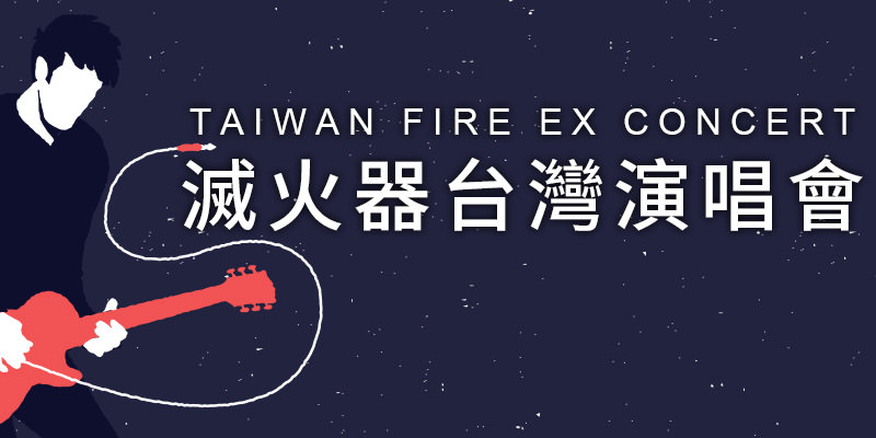 [售票]滅火器演唱會2020-台北/台中/高雄 iNDIEVOX 購票 Fire EX Concert