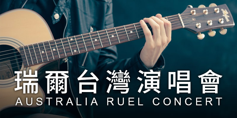 [購票] 2020 Ruel 瑞爾台灣演唱會-台北 Legacy Taipei ibon 售票