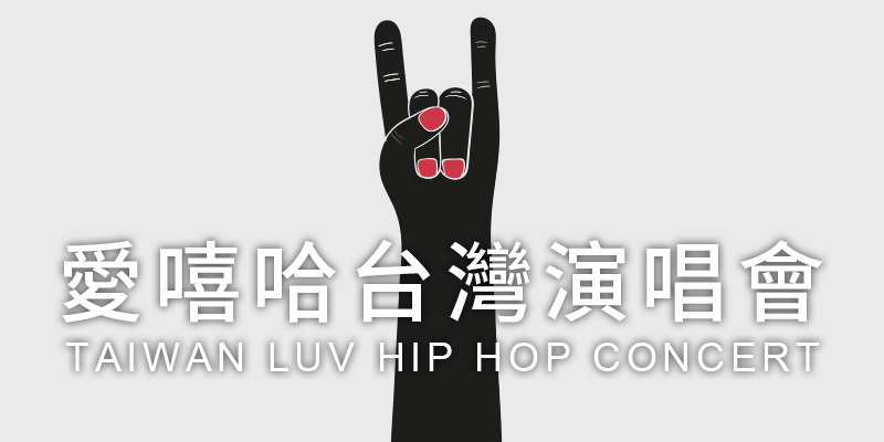 [購票]愛嘻哈恁爸等你演唱會2020 Hip Hop-台北 Taipei Legacy 寬宏售票