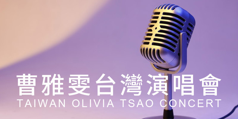 [購票]曹雅雯演唱會2020-台北國際會議中心大會堂年代售票 Olivia Tsao Concert