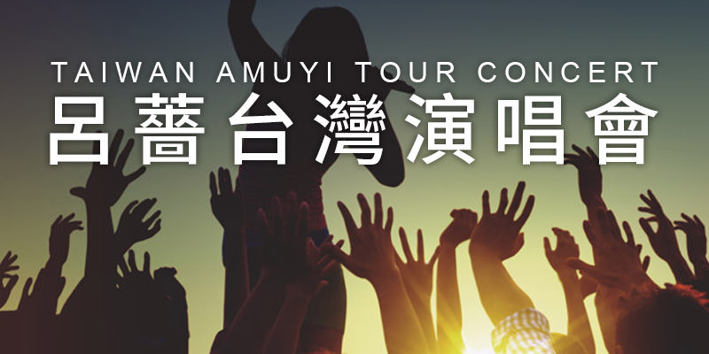 [購票]呂薔隔薔有耳演唱會2020-台北海邊的卡夫卡 KKTIX 售票 Amuyi Concert