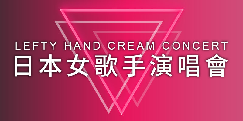 [購票] 2020 Lefty Hand Cream 台北演唱會-花漾展演空間 KKTIX 售票