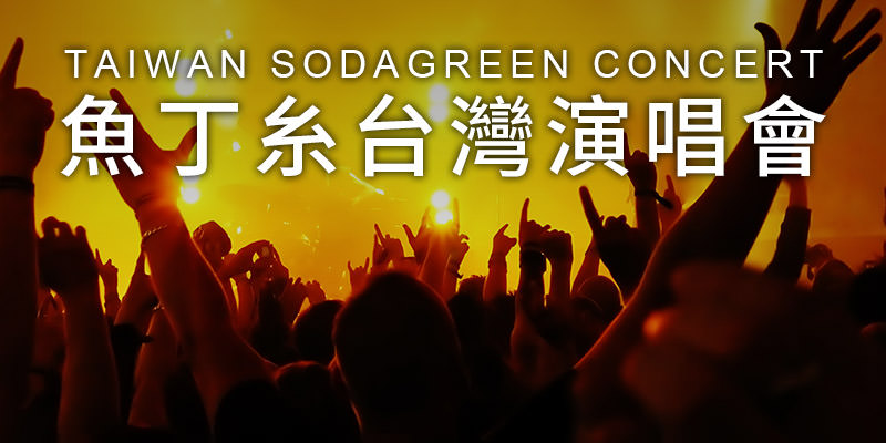 [售票]魚丁糸 Follow Me 演唱會2020-蘇打綠台北 Legacy KKTIX 購票 Sodagreen Concert